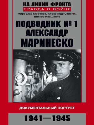 cover image of Александр Маринеско. Подводник № 1. Документальный портрет. Сборник документов
